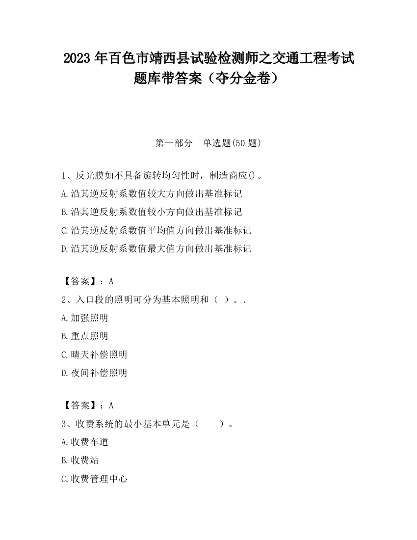 2023年百色市靖西县试验检测师之交通工程考试题库带答案（夺分金卷）