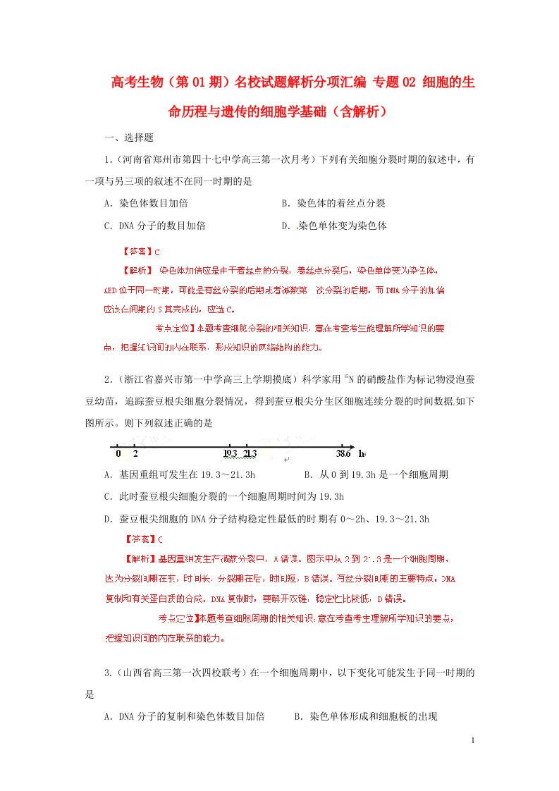 高考生物（第01期）名校试题解析分项汇编