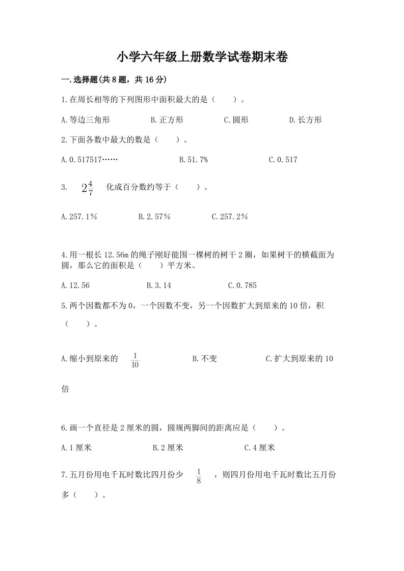 小学六年级上册数学试卷期末卷精品【网校专用】