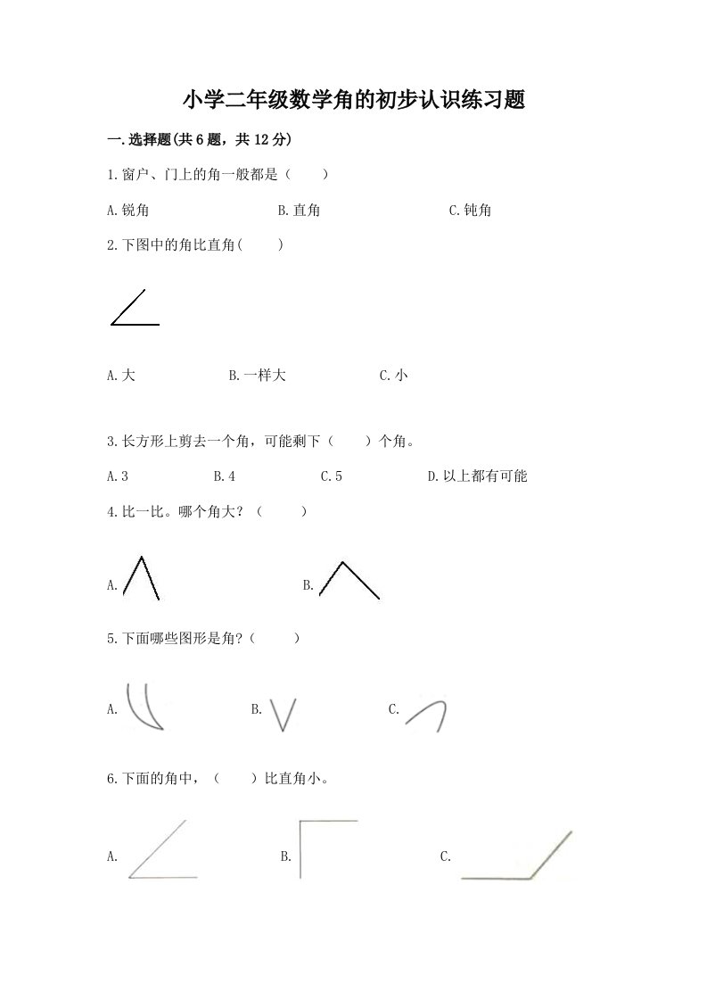 小学二年级数学角的初步认识练习题附完整答案【必刷】