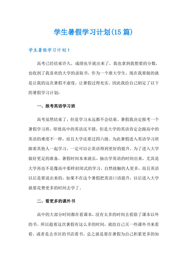 学生暑假学习计划(15篇)