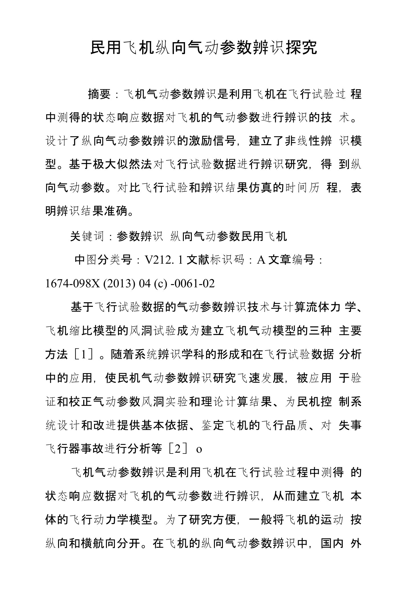 民用飞机纵向气动参数辨识探究