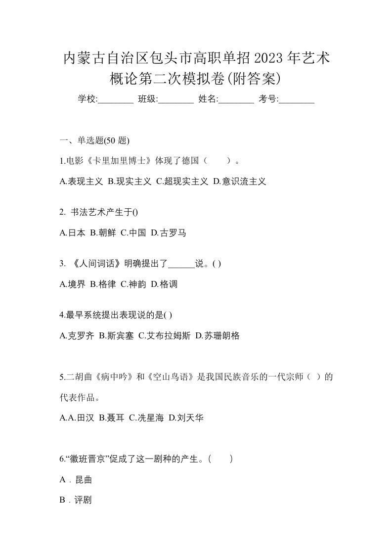 内蒙古自治区包头市高职单招2023年艺术概论第二次模拟卷附答案