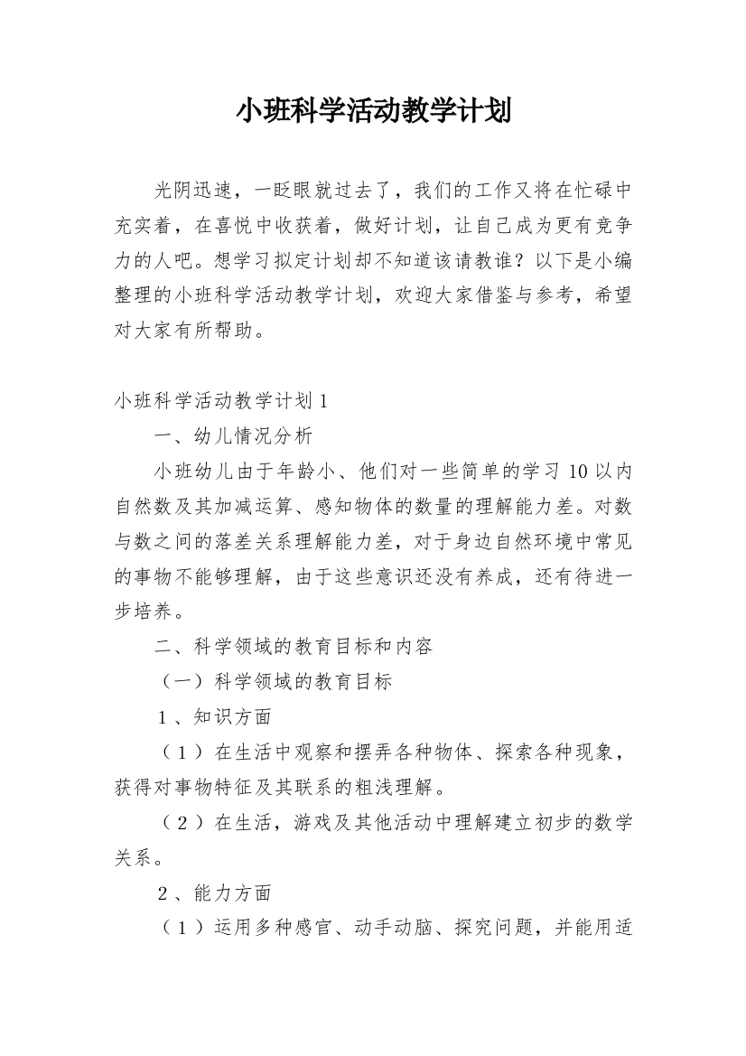 小班科学活动教学计划