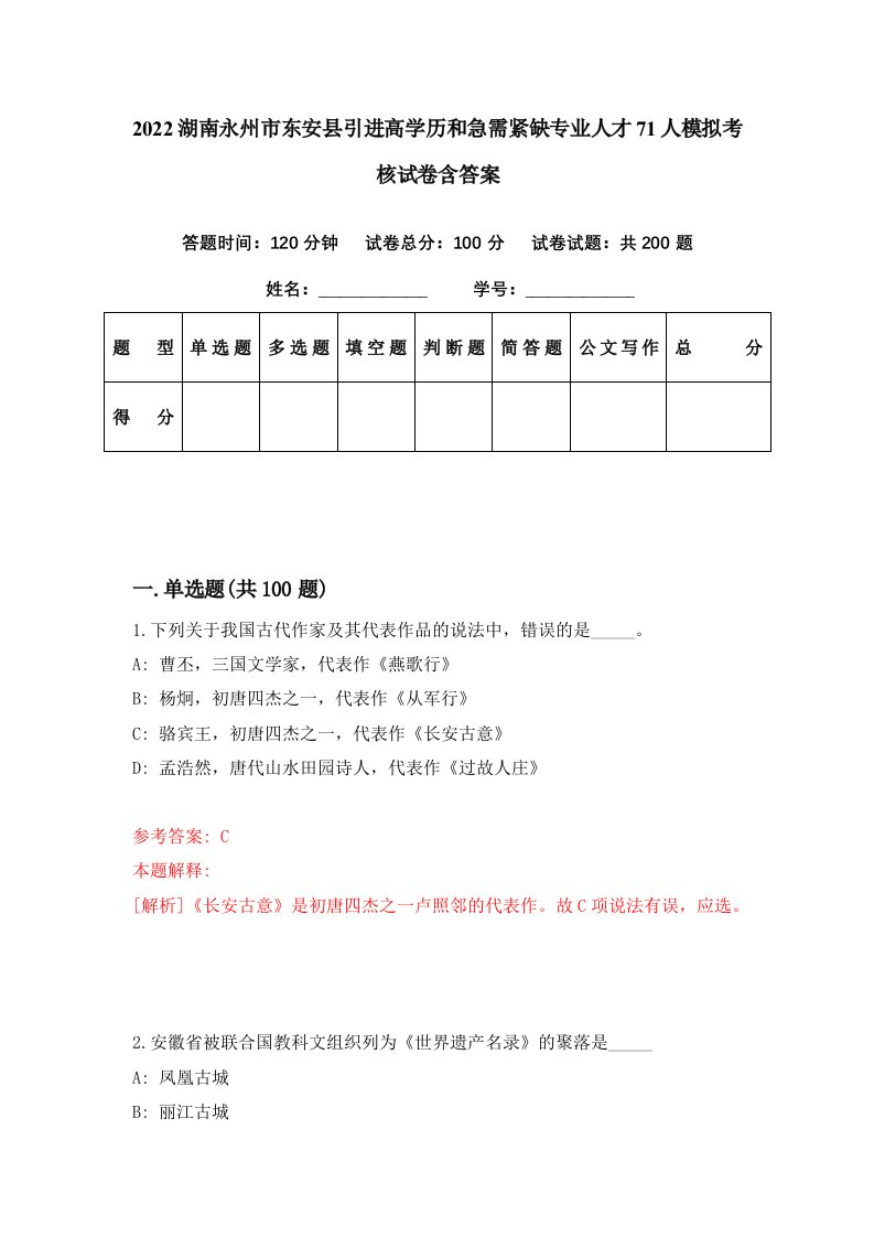 2022湖南永州市东安县引进高学历和急需紧缺专业人才71人模拟考核试卷含答案4