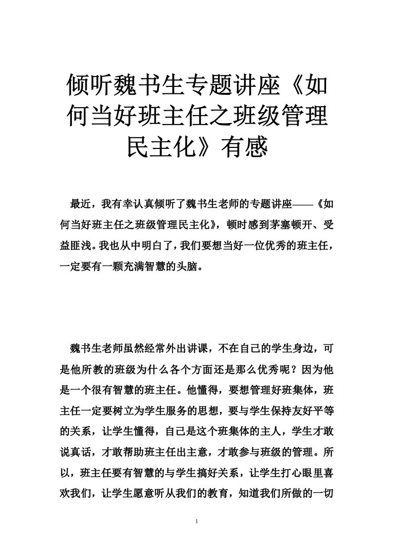 倾听魏书生专题讲座《如何当好班主任之班级管理民主化》有感