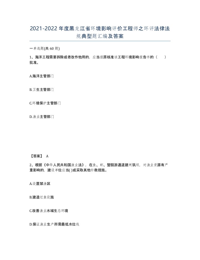 2021-2022年度黑龙江省环境影响评价工程师之环评法律法规典型题汇编及答案