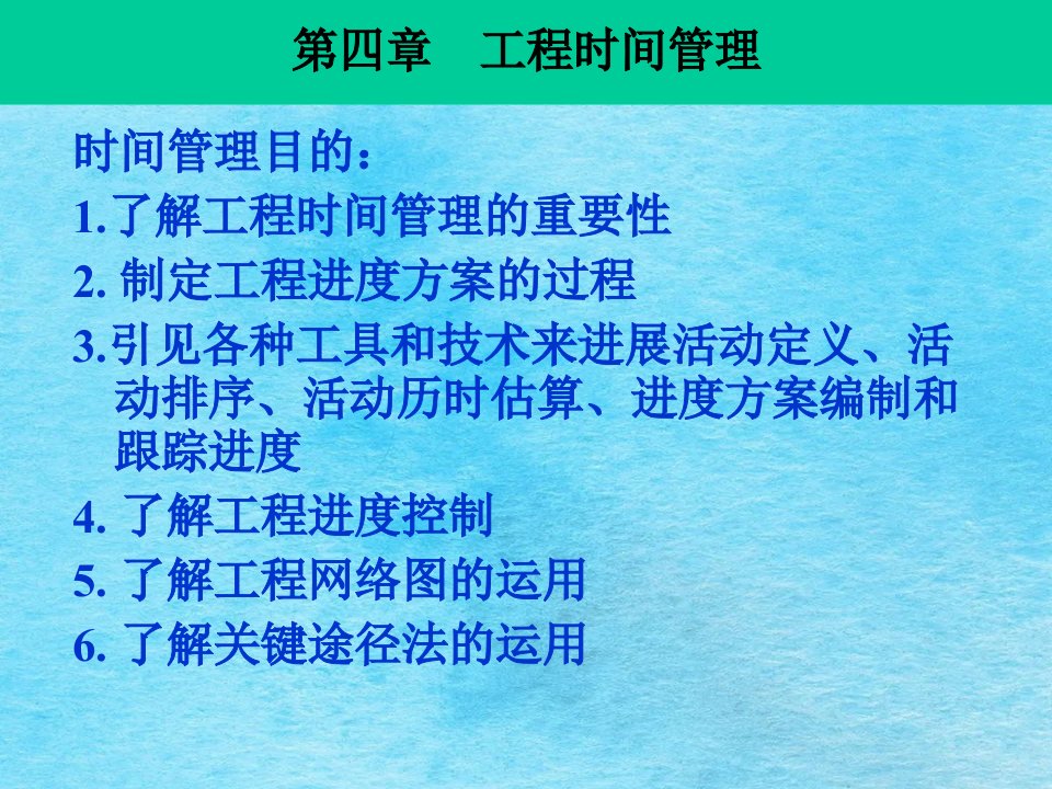 第四章项目的时间管理ppt课件