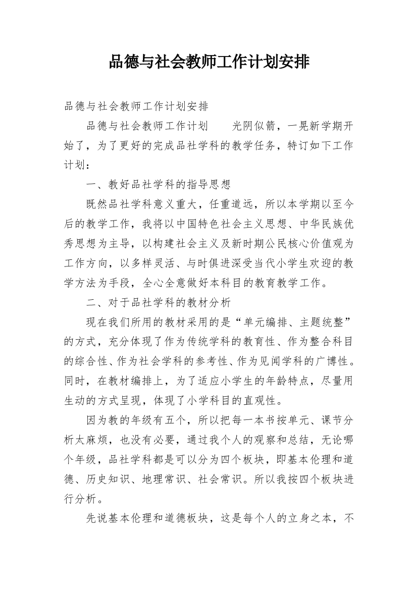 品德与社会教师工作计划安排