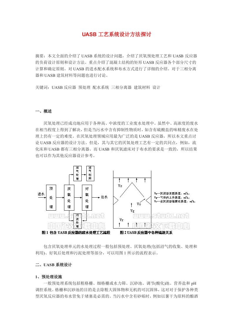 UASB工艺系统设计方法探讨