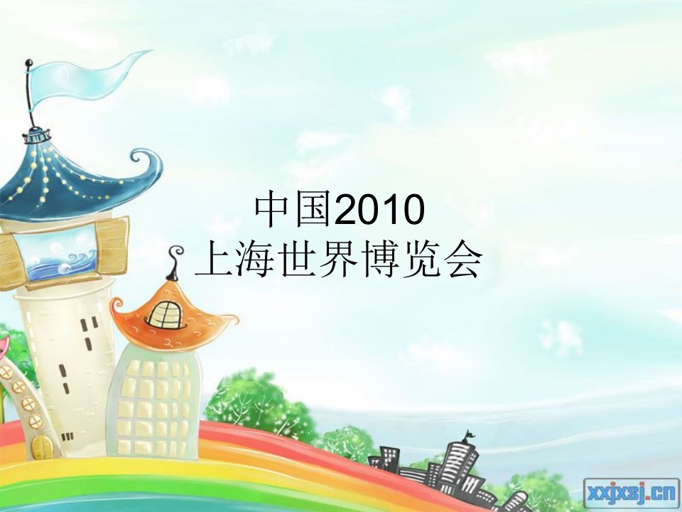 中国2010年上海世界博览会