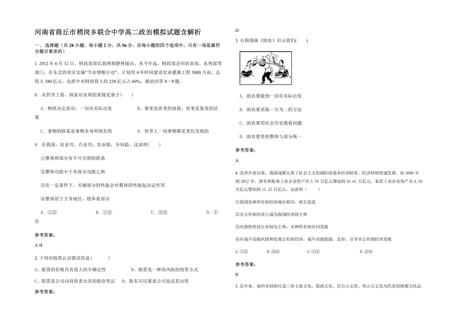 河南省商丘市稍岗乡联合中学高二政治模拟试题含解析