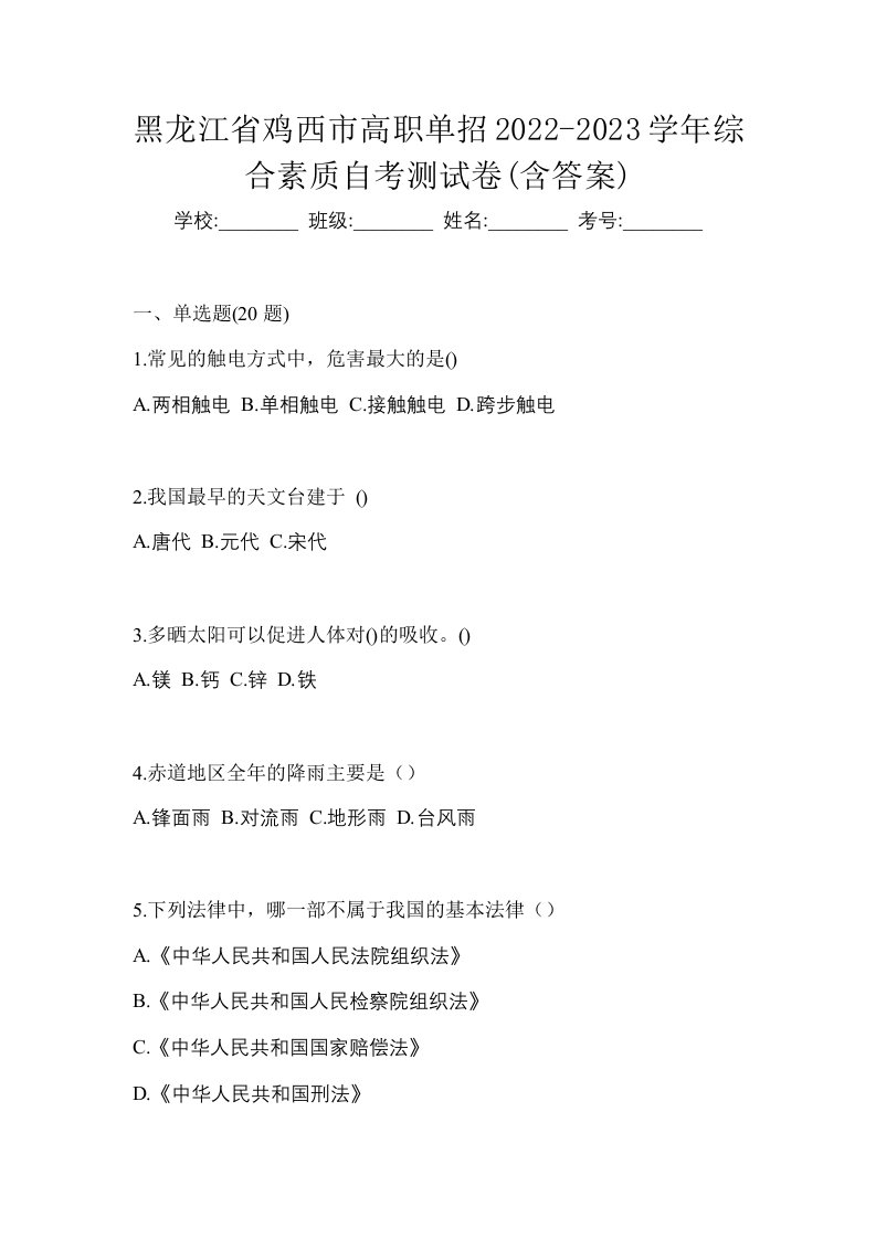 黑龙江省鸡西市高职单招2022-2023学年综合素质自考测试卷含答案