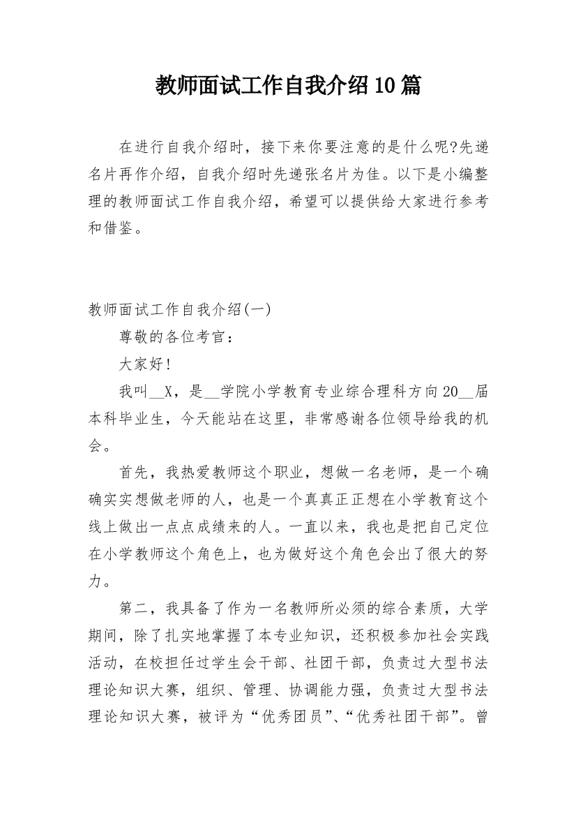 教师面试工作自我介绍10篇_1