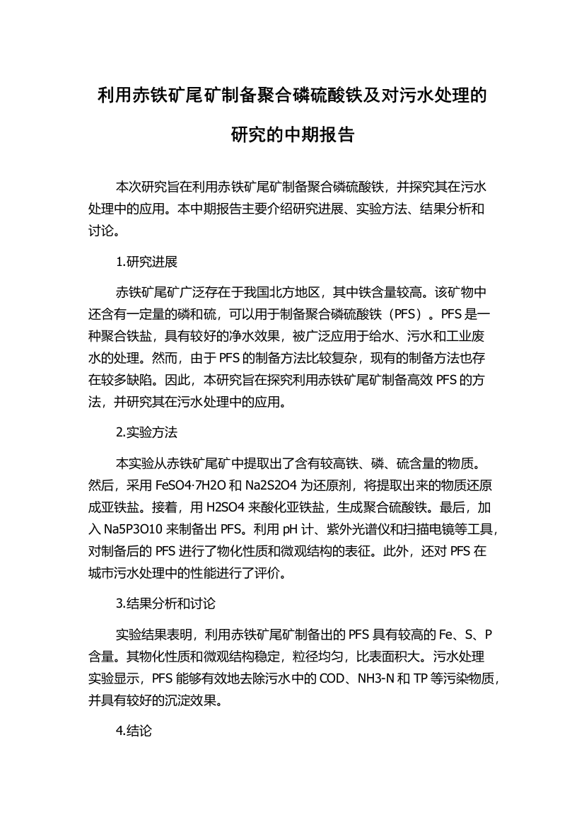 利用赤铁矿尾矿制备聚合磷硫酸铁及对污水处理的研究的中期报告