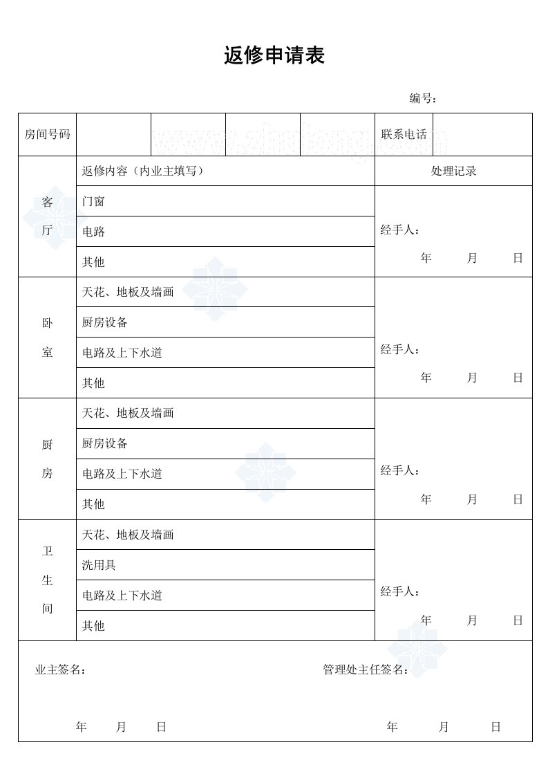 建筑资料-返修申请表_secret