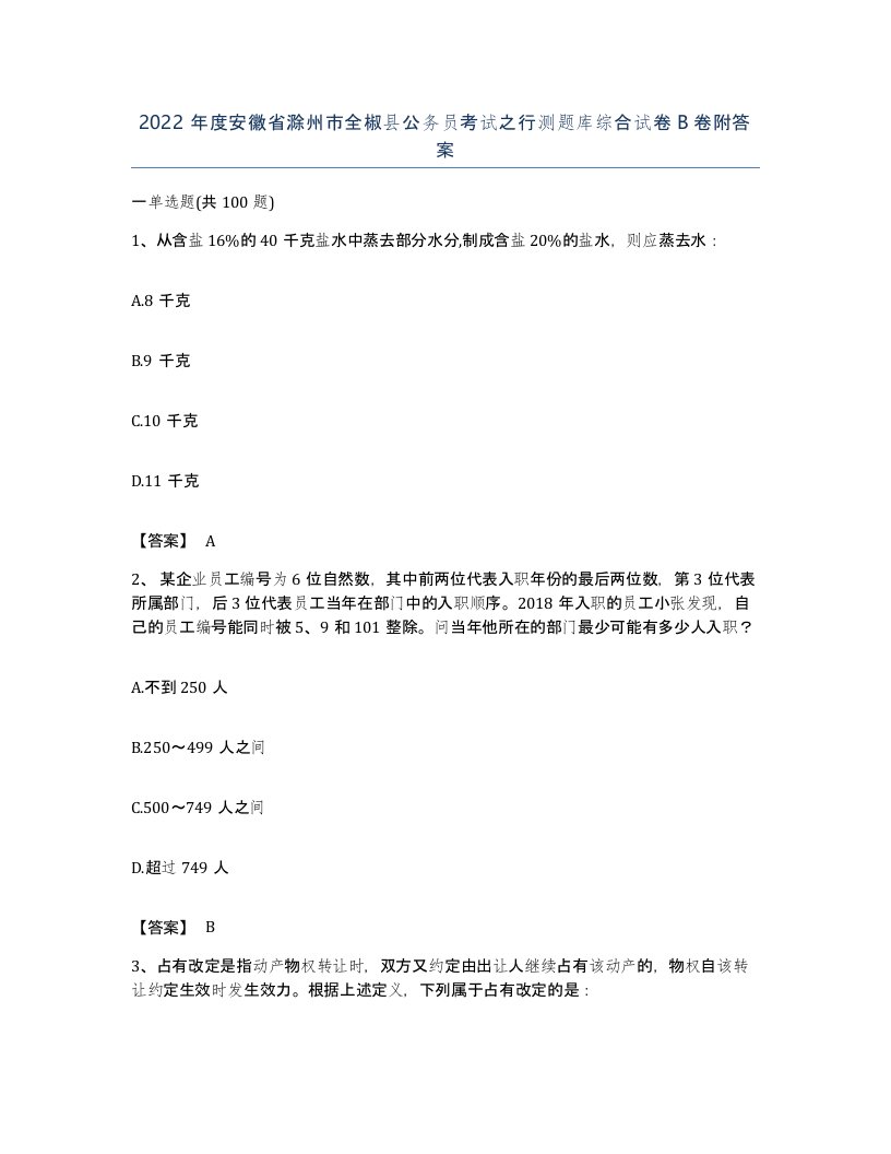 2022年度安徽省滁州市全椒县公务员考试之行测题库综合试卷B卷附答案