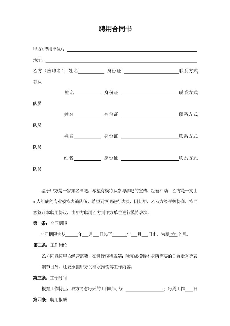 酒吧模特团队聘用合同