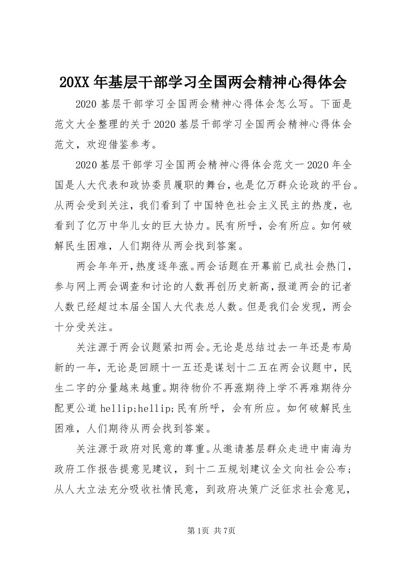 4某年基层干部学习全国两会精神心得体会