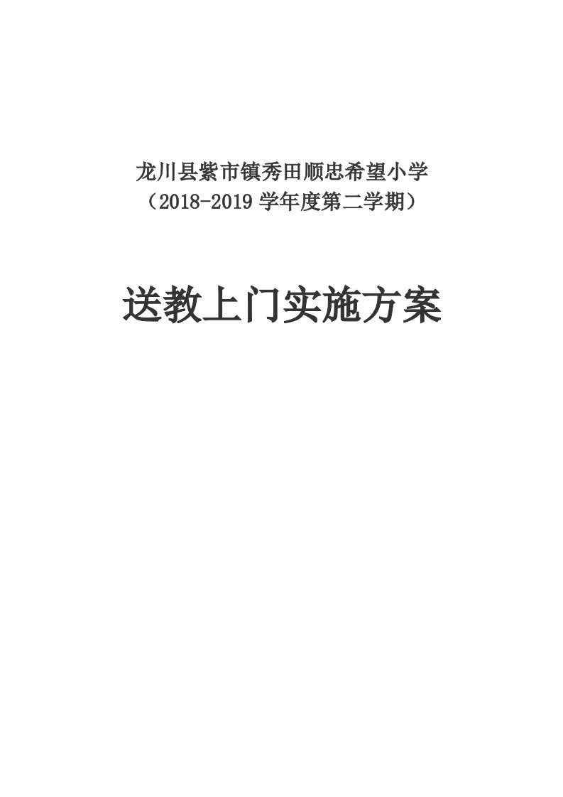 送教上门教学计划