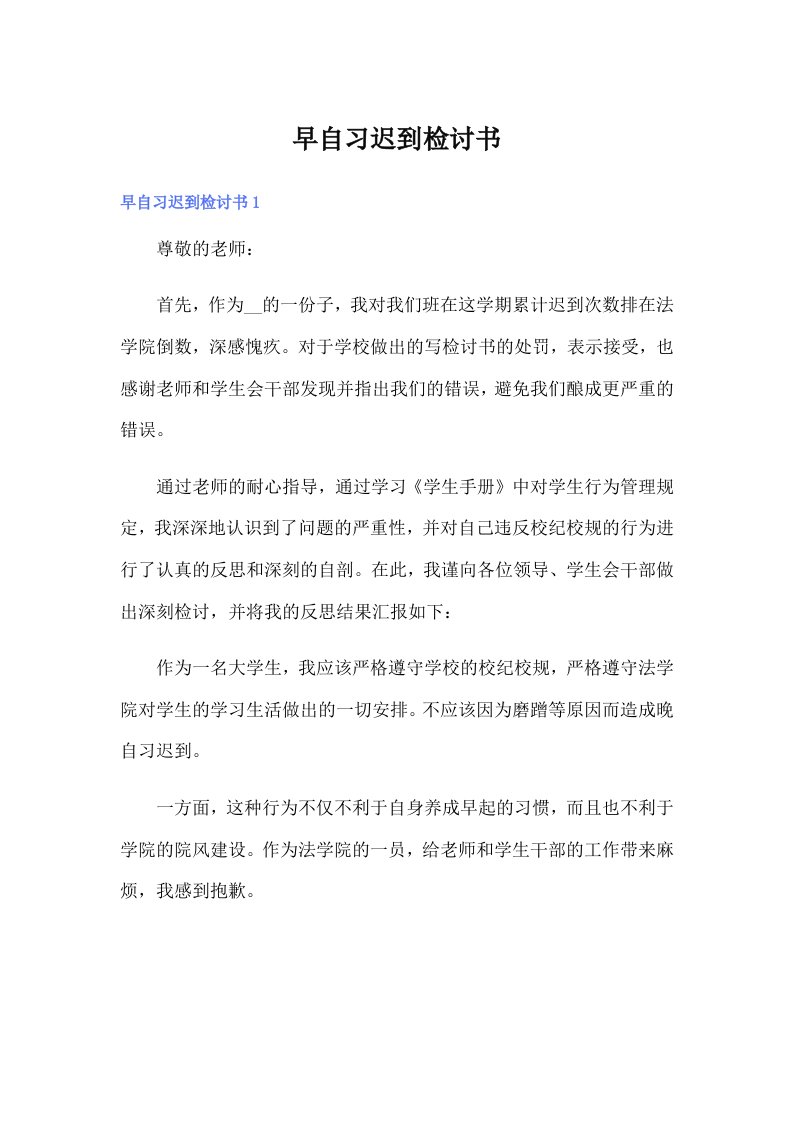 （精选汇编）早自习迟到检讨书