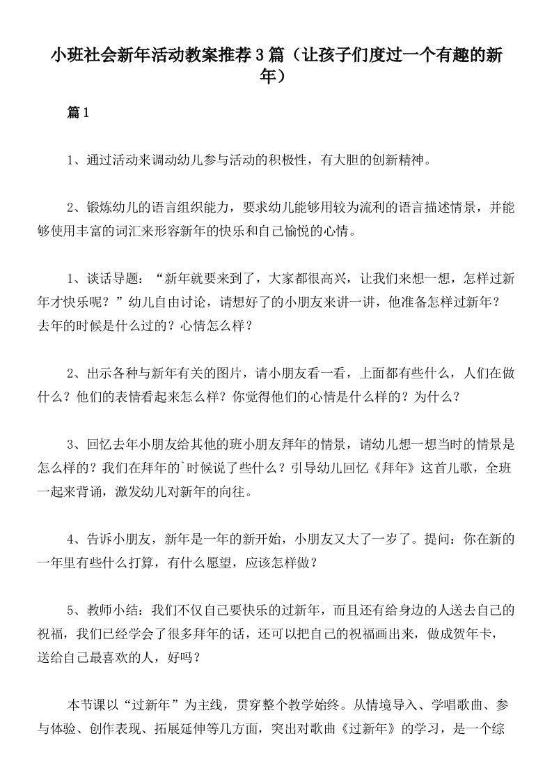 小班社会新年活动教案推荐3篇（让孩子们度过一个有趣的新年）