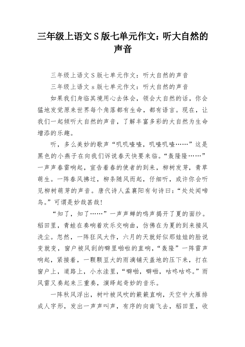 三年级上语文S版七单元作文：听大自然的声音