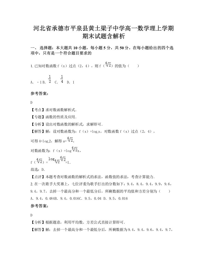 河北省承德市平泉县黄土梁子中学高一数学理上学期期末试题含解析