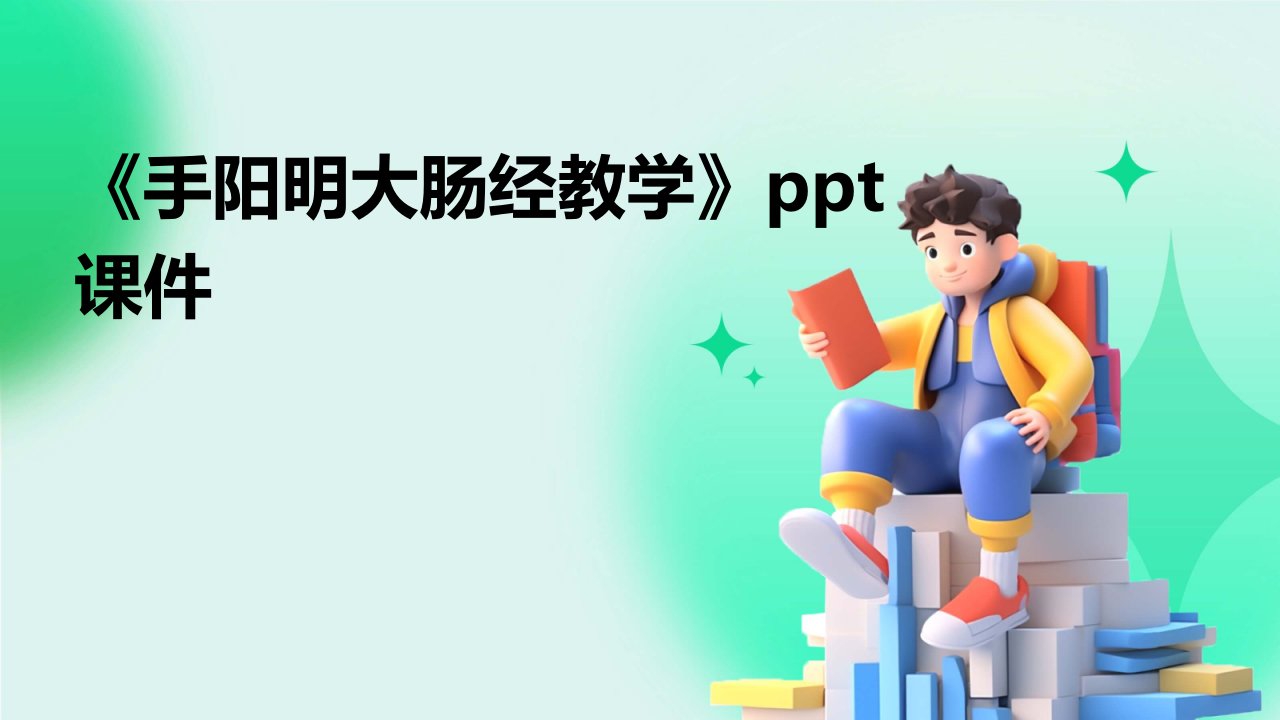 《手阳明大肠经教学》课件