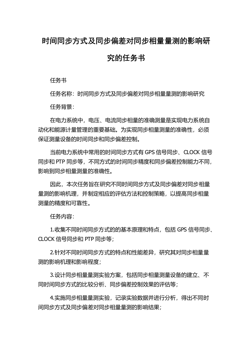 时间同步方式及同步偏差对同步相量量测的影响研究的任务书