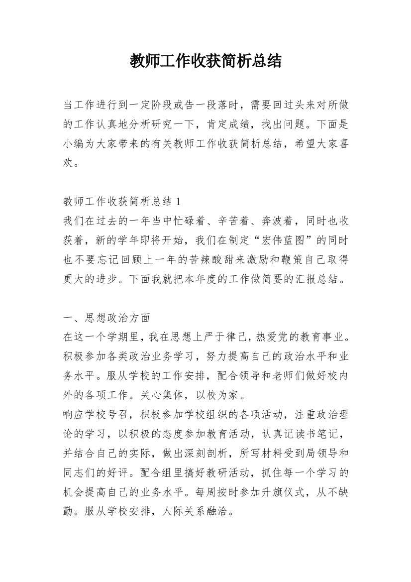 教师工作收获简析总结