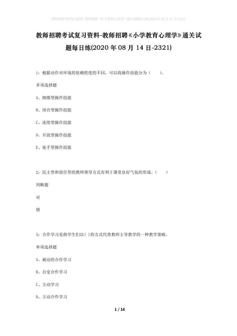 教师招聘考试复习资料-教师招聘小学教育心理学通关试题每日练2020年08月14日-2321