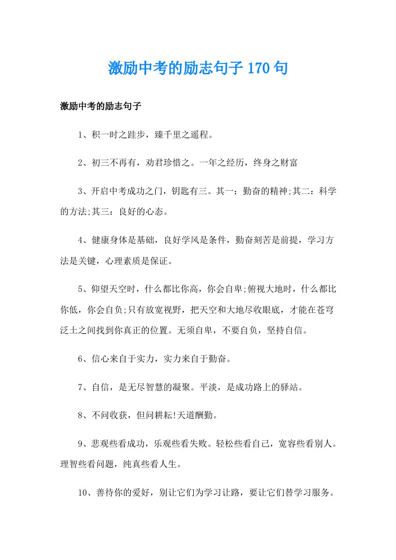 激励中考的励志句子170句