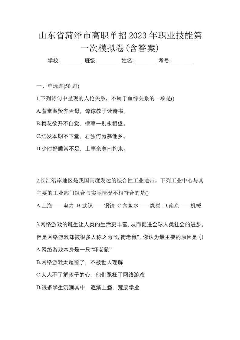 山东省菏泽市高职单招2023年职业技能第一次模拟卷含答案