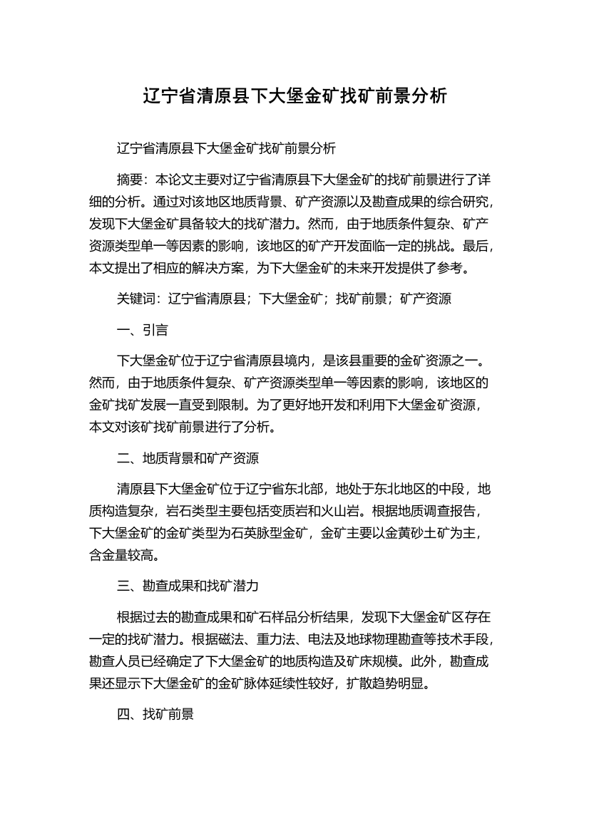 辽宁省清原县下大堡金矿找矿前景分析