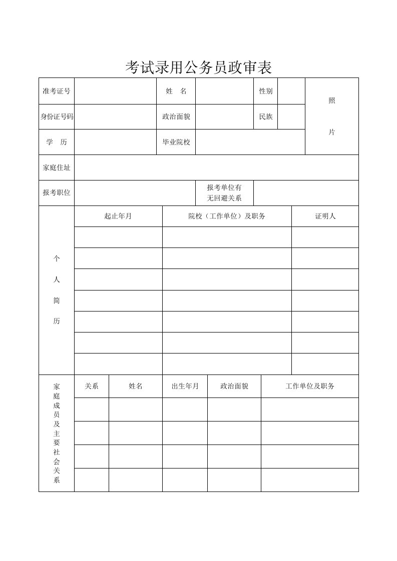 考试录用公务员政审表模板