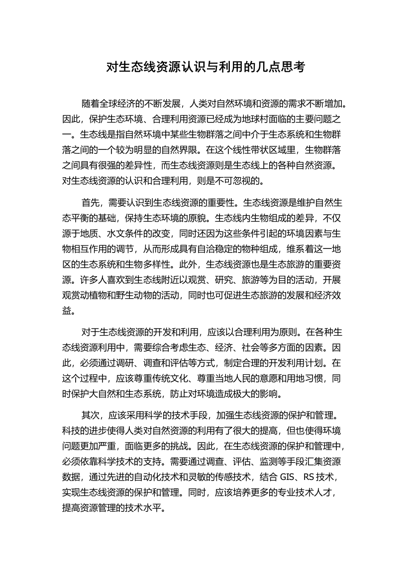 对生态线资源认识与利用的几点思考