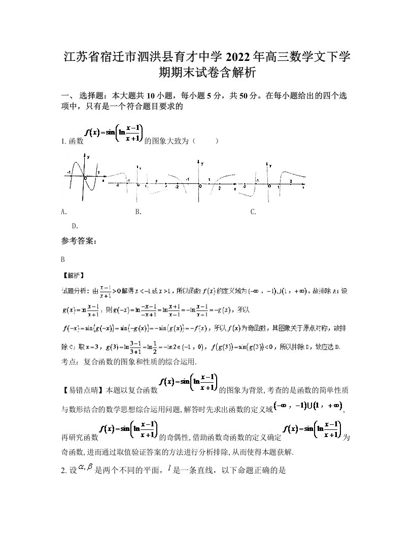 江苏省宿迁市泗洪县育才中学2022年高三数学文下学期期末试卷含解析