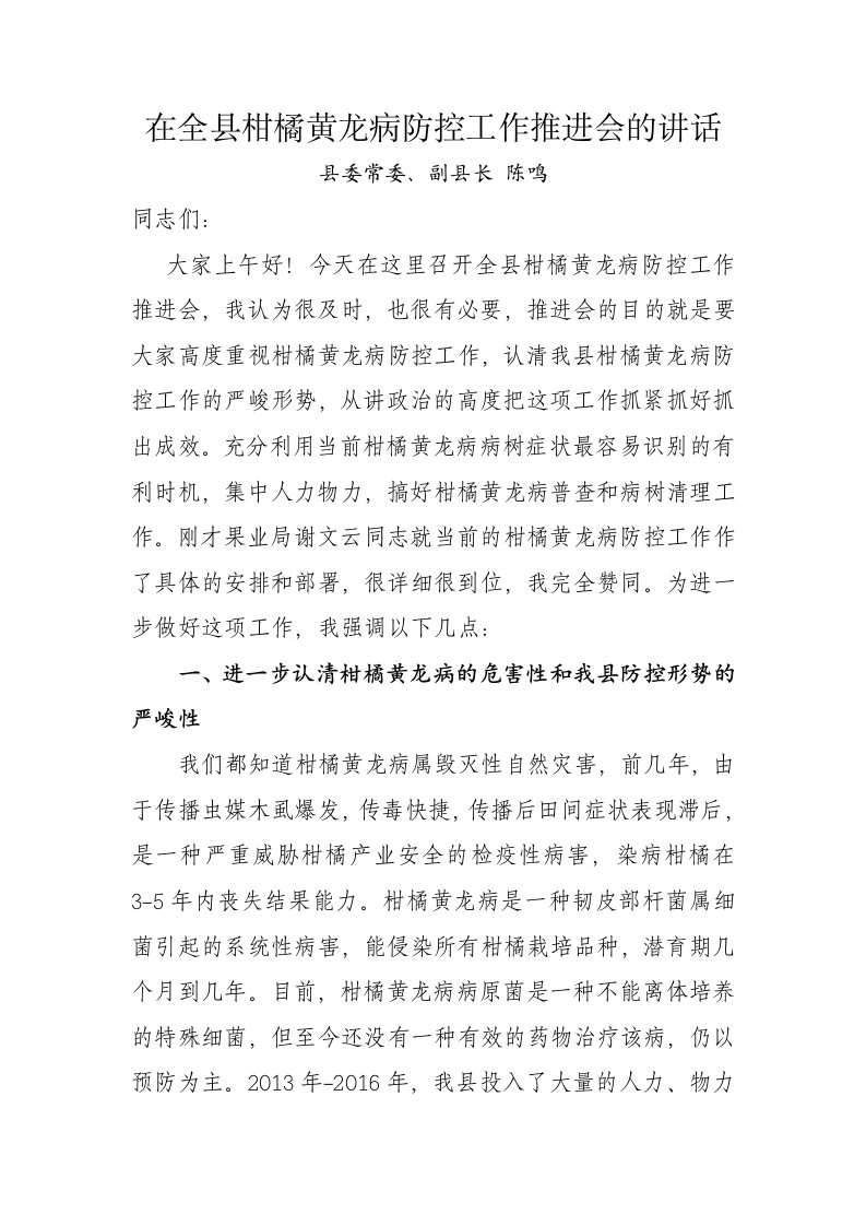 在全柑橘黄龙病防控工作推进会的讲话