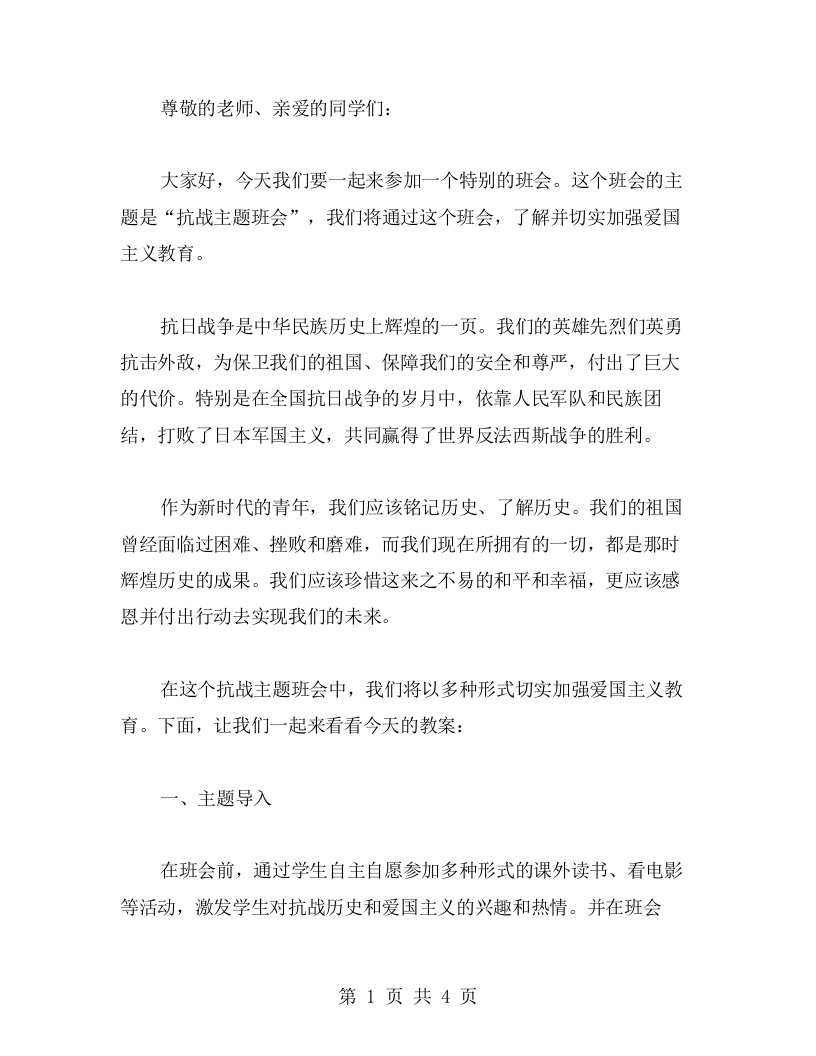 抗战主题班会教案——切实加强爱国主义教育