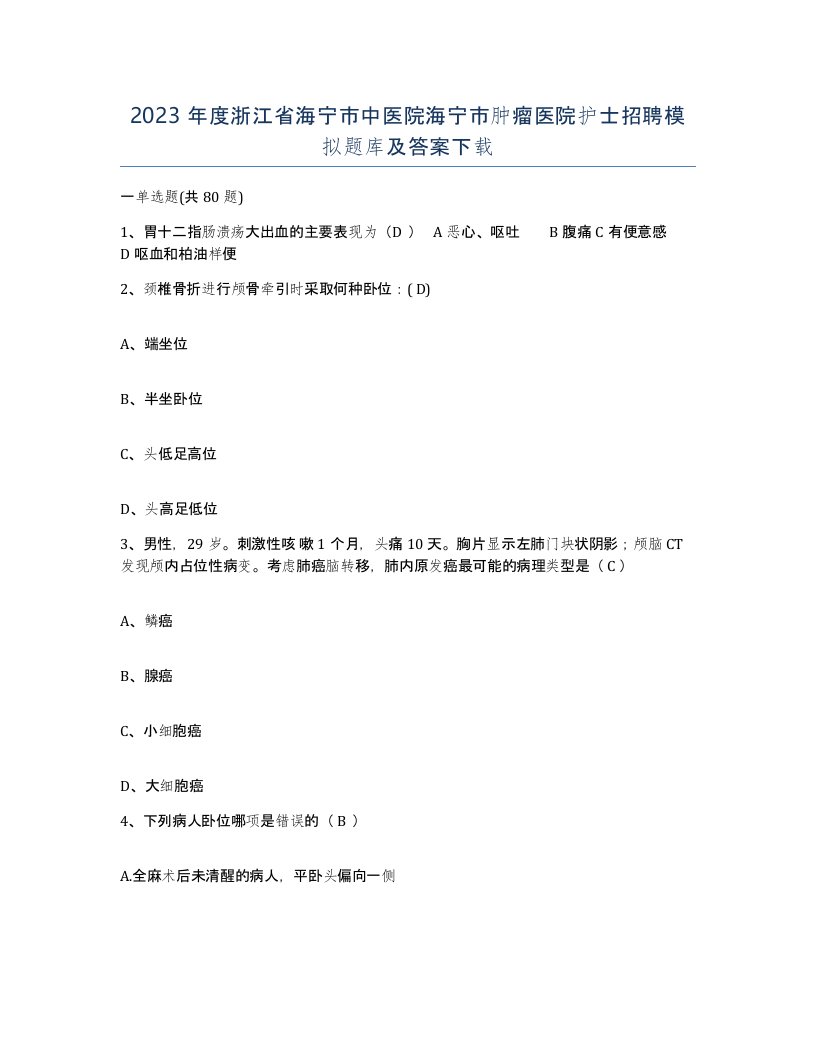 2023年度浙江省海宁市中医院海宁市肿瘤医院护士招聘模拟题库及答案