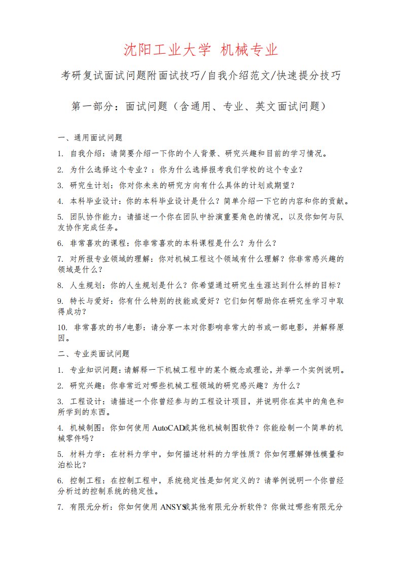 沈阳工业大学机械专业考研复试面试问题整理附面试技巧自我介绍