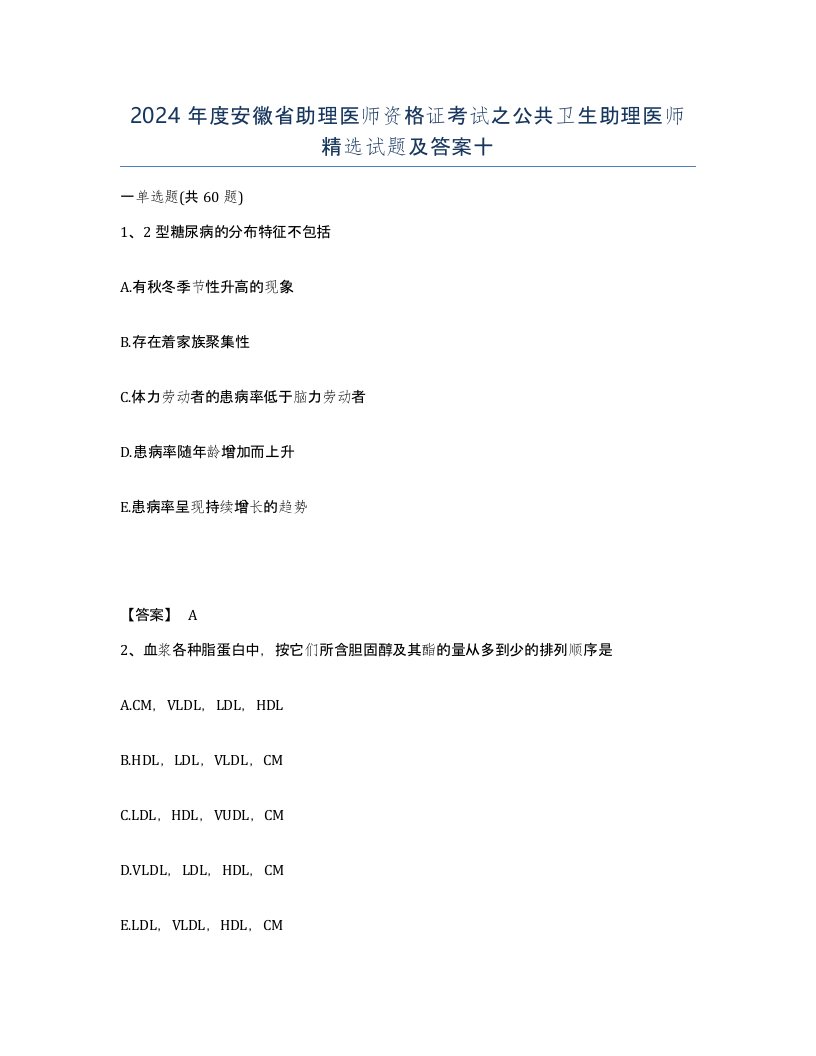 2024年度安徽省助理医师资格证考试之公共卫生助理医师试题及答案十