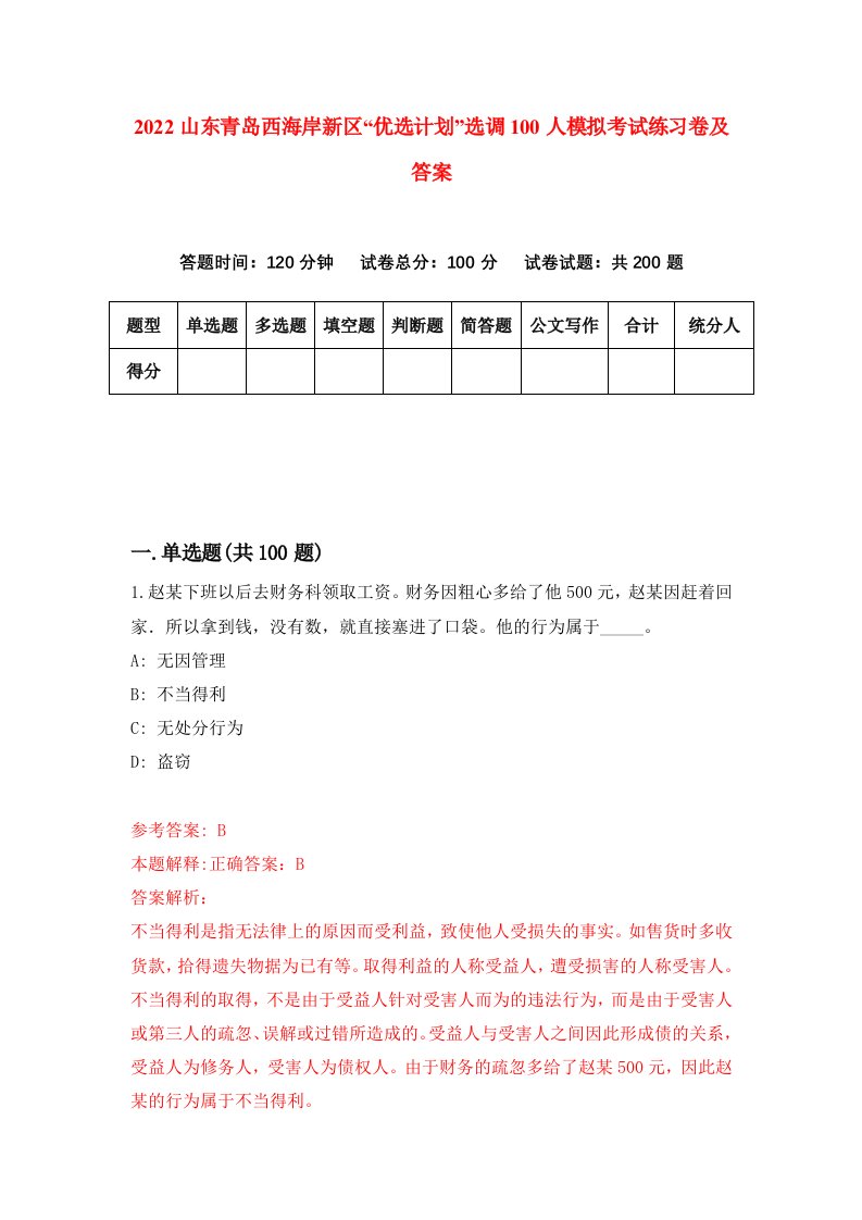 2022山东青岛西海岸新区优选计划选调100人模拟考试练习卷及答案第3期