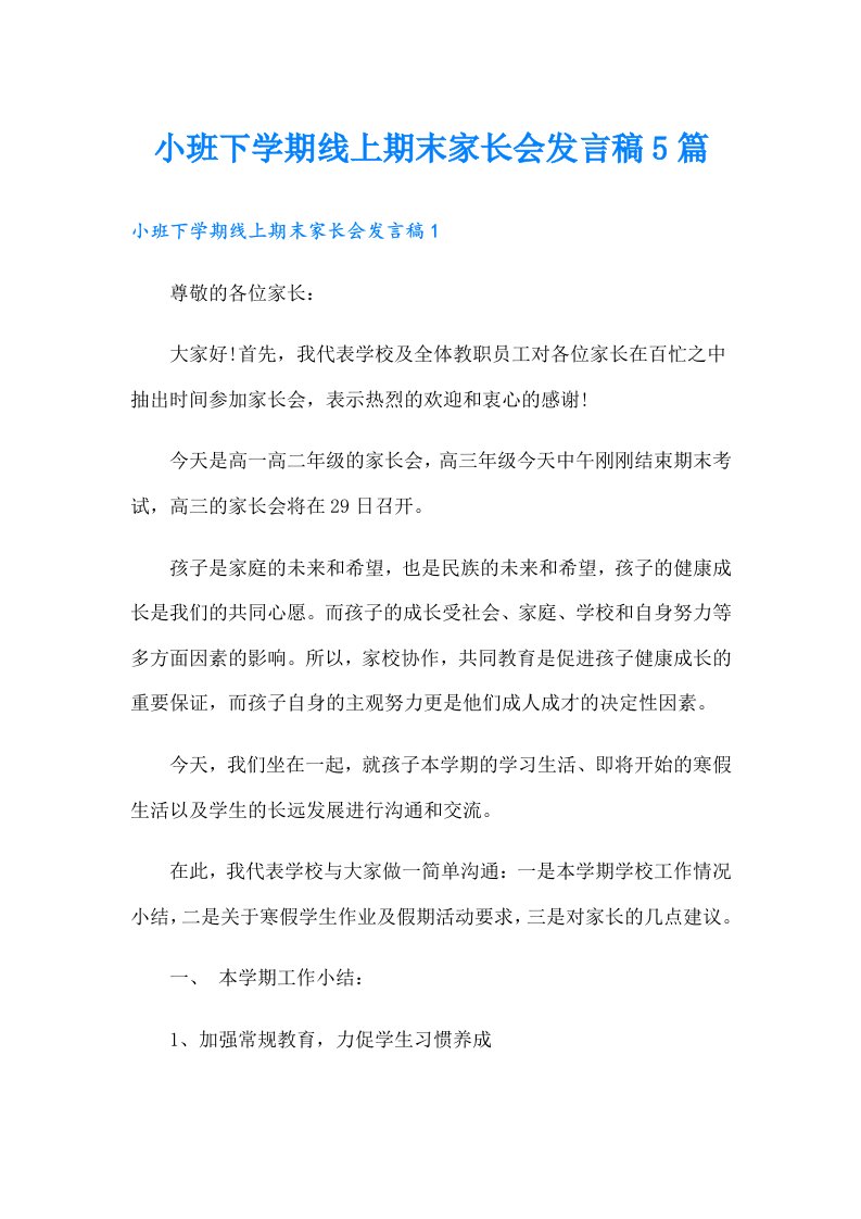 小班下学期线上期末家长会发言稿5篇