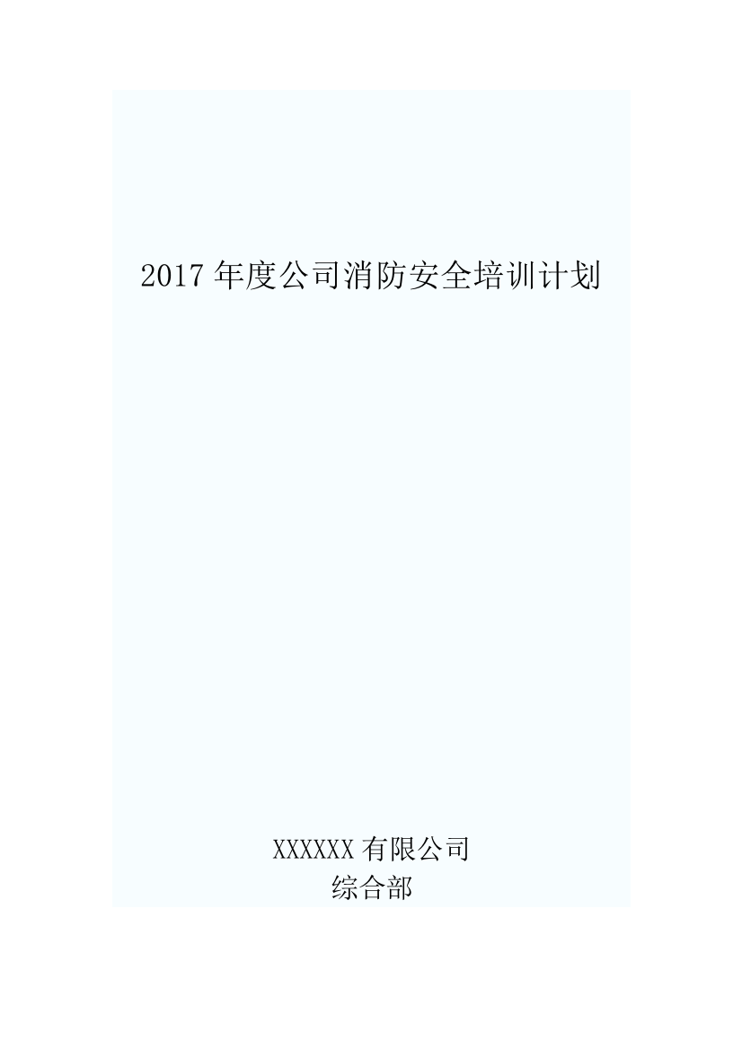 2017年度公司消防安全培训计划