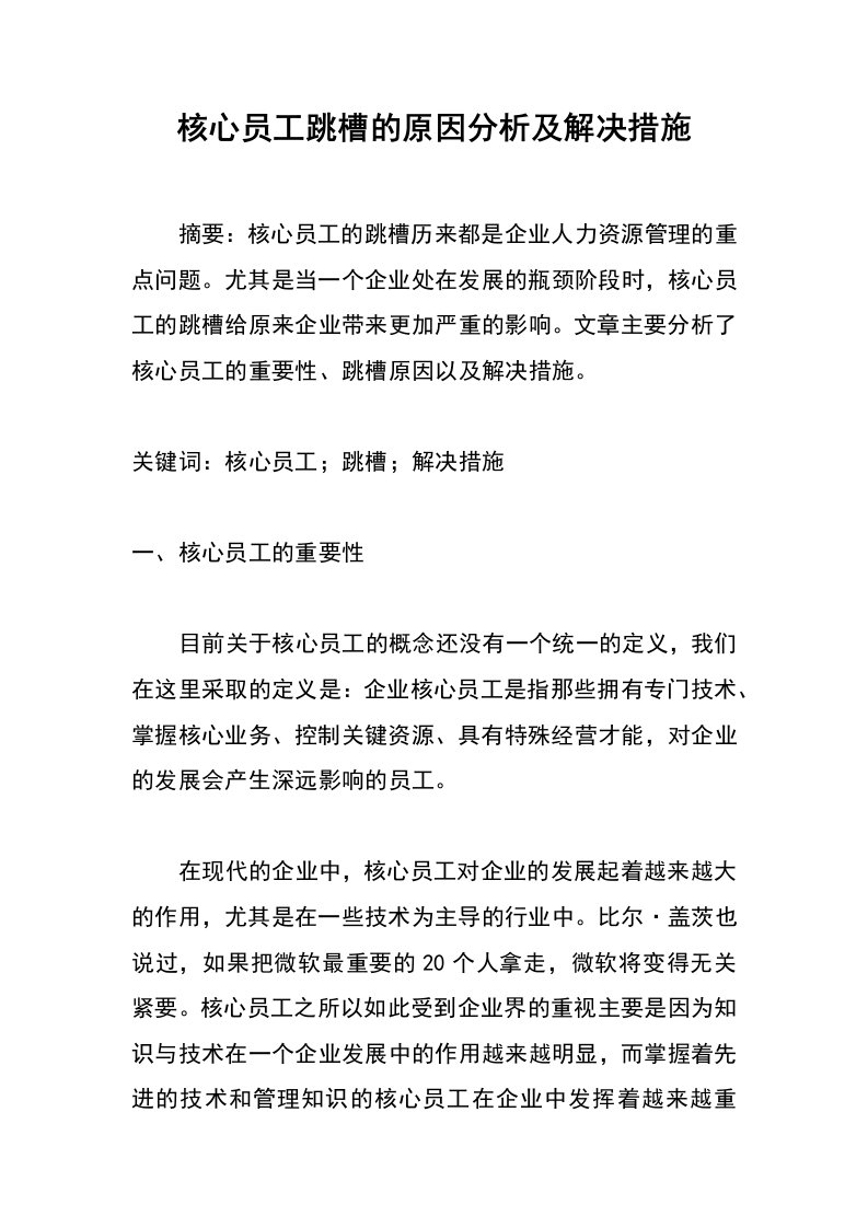 核心员工跳槽的原因分析及解决措施