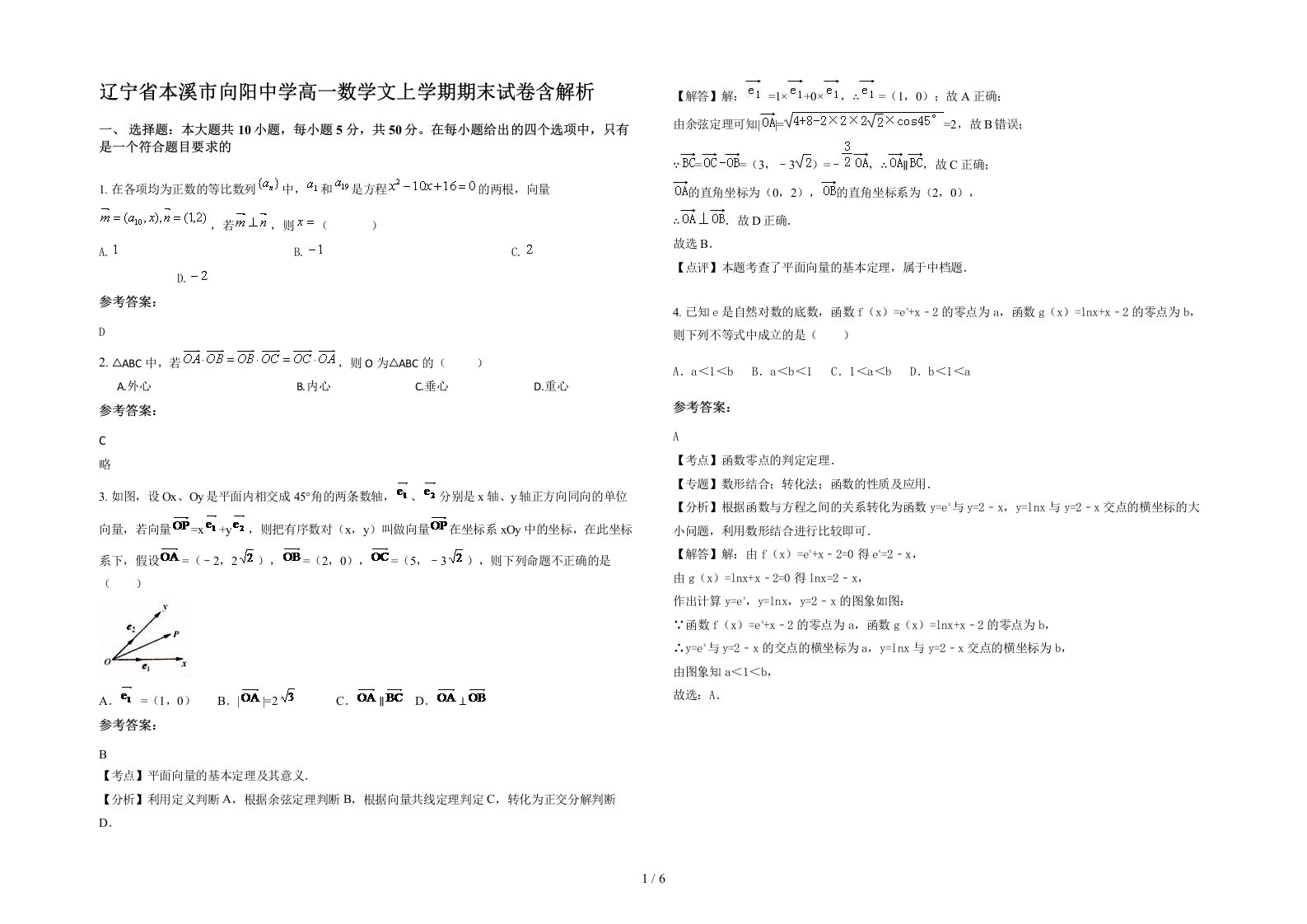 辽宁省本溪市向阳中学高一数学文上学期期末试卷含解析