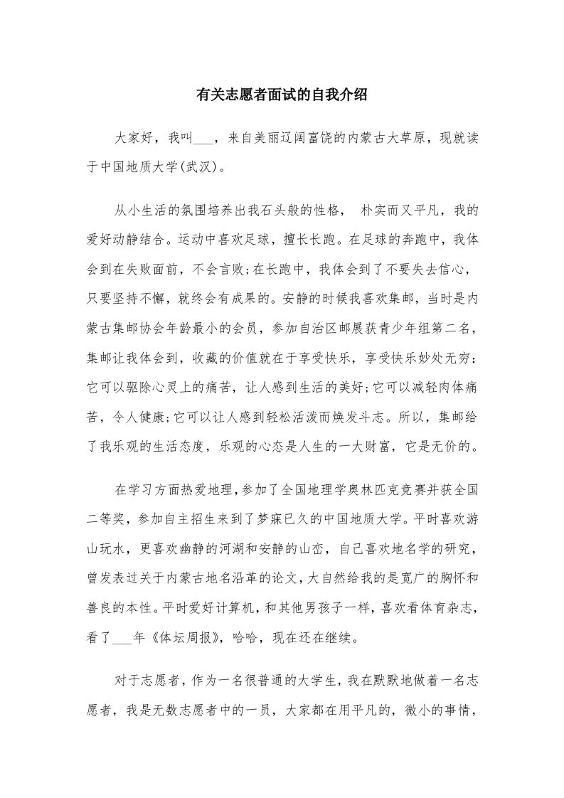 有关志愿者面试的自我介绍