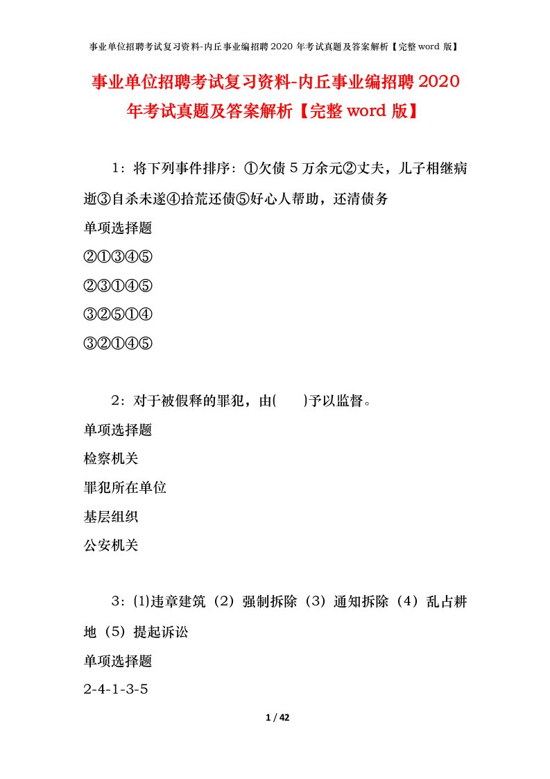 事业单位招聘考试复习资料-内丘事业编招聘2020年考试真题及答案解析完整word版